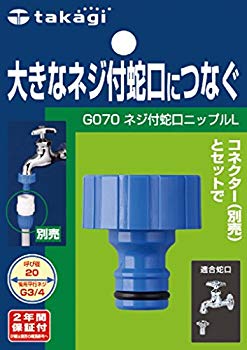 【中古】(未使用･未開封品)　タカギ(takagi) ネジ付蛇口ニップルL(FJ) 大きなネジ付き蛇口につなぐ G070FJ 【安心の2年間保証】