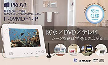 [Used] (Unused / Unopened) PROVE Portable DVD Player IT-09MDF1-IP 9 inch terrestrial digital waterproof full segment LCD TV TV TV TV