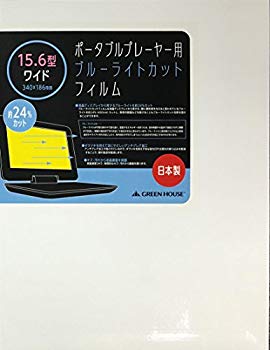 【中古】(未使用･未開封品)　グリーンハウス ポータブルプレーヤー用ブルーライトカットフィルム 15.6型ワイド用 GH-BCFA15