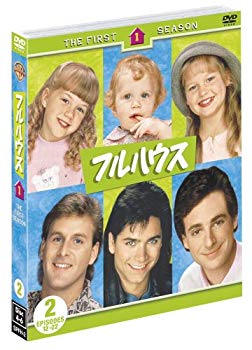 【中古】(未使用･未開封品)　フルハウス 1st シーズン 後半セット（12〜22話収録） [DVD]