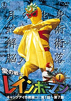 【中古】(未使用･未開封品)　愛の戦士レインボーマンVOL.1 [DVD]