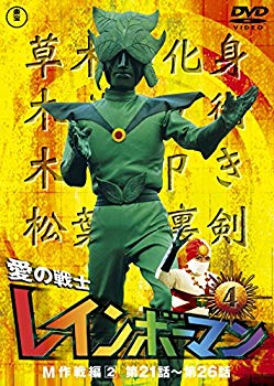 【中古】(未使用･未開封品)　愛の戦士レインボーマンVOL.4 [DVD]