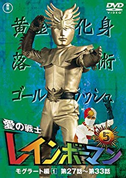 【中古】(未使用･未開封品)　愛の戦士レインボーマンVOL.5 [DVD]