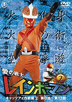 【中古】(未使用･未開封品)　愛の戦士レインボーマンVOL.2 [DVD]