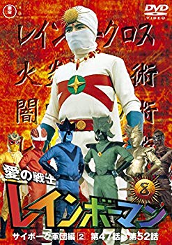 【中古】愛の戦士レインボーマンVOL.8 [DVD]