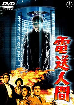 【中古】(未使用･未開封品)　電送人間  [東宝DVD名作セレクション]