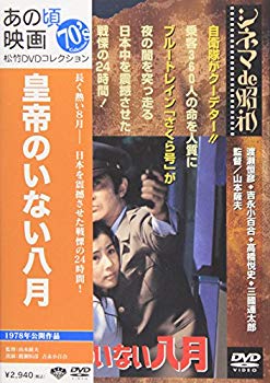 [Used] (Unused / Unopened) At that time, "August without Emperor" [DVD]