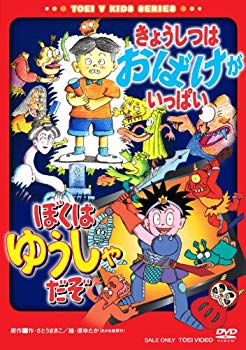 【中古】(未使用･未開封品)　きょうしつはおばけがいっぱい/ぼくはゆうしゃだぞ [DVD]