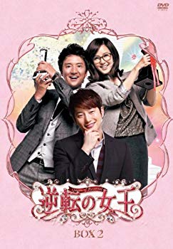 【中古】逆転の女王　DVD-BOX 2　＜完全版＞