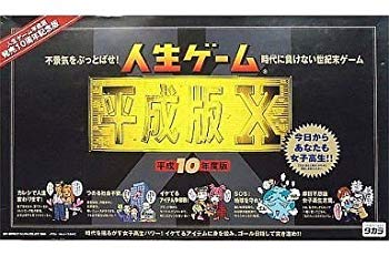 【中古】人生ゲーム平成版X