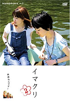 【中古】(未使用･未開封品)　イマクリ2 [DVD]