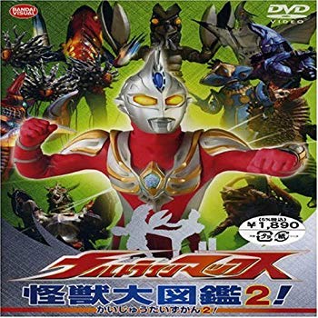 【中古】(未使用･未開封品)　ウルトラマンマックス 怪獣大図鑑2! [DVD]