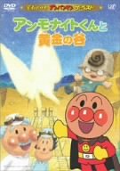 [Used] (Unused / Unopened) Soreike! Anpanman The Best Ammonite -kun and Golden Valley [DVD]