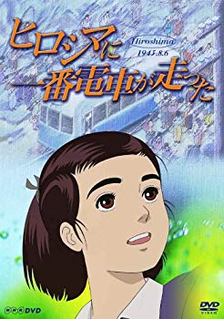 【中古】(未使用･未開封品)　ヒロシマに一番電車が走った [DVD]