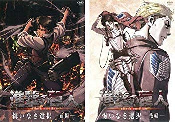 【中古】(未使用･未開封品)　進撃の巨人 悔いなき選択 前編、後編 全2巻セット [マーケットプレイスDVDセット商品]