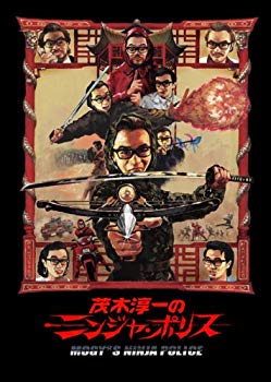 【中古】(未使用･未開封品)　茂木淳一のニンジャ・ポリス [DVD]