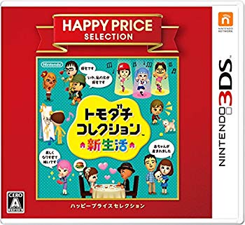 【中古】(未使用･未開封品)　ハッピープライスセレクション トモダチコレクション 新生活 - 3DS