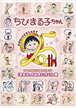 【中古】ちびまる子ちゃん テレビ放送25周年記念SP 「まる子、さぬきに行く」の巻 [DVD]