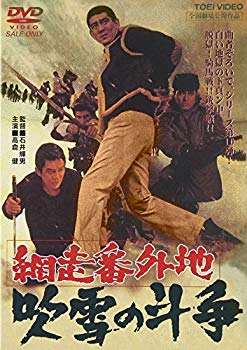 【中古】(未使用･未開封品)　網走番外地 吹雪の斗争 [DVD]