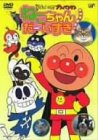 [Used] (Unused / Unopened) Soreike! Anpanman Neko -chan! [DVD]