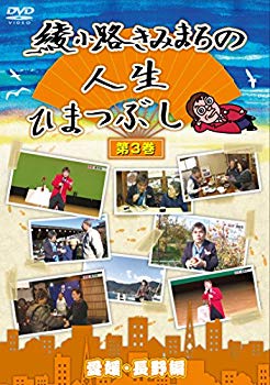 【中古】綾小路きみまろの人生ひまつぶし　第３巻　愛媛・長野編 [DVD]