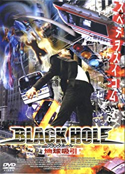 【中古】(未使用･未開封品)　ブラックホール:地球吸引 APS-147[DVD]