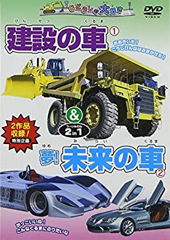 【中古】(未使用･未開封品)　建設の車&夢!未来の車 2 in 1 [DVD]