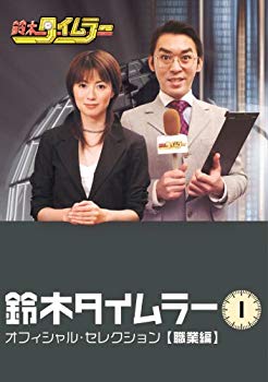 [Used] (Unused / Unopened) Suzuki Timler Official Selection Vol.1 [Occupation] [DVD]