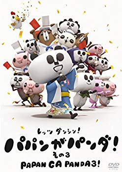 【中古】パパンがパンダ! その3 [DVD]