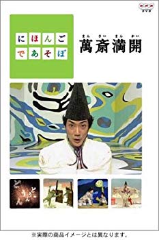 【中古】(未使用･未開封品)　にほんごであそぼ 萬斎満開 （まんさいまんかい） [DVD]