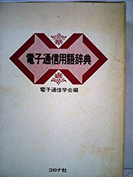 [Used] (Unused / Unopened) Electronic Communication Language Dictionary (1984)