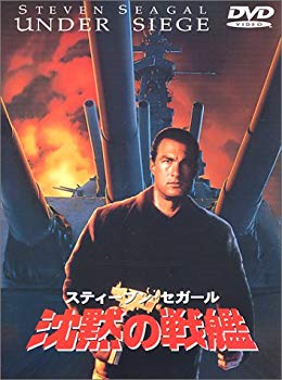 【中古】(未使用･未開封品)　沈黙の戦艦 [DVD]