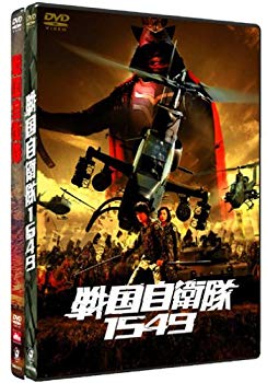 【中古】(未使用･未開封品)　戦国自衛隊1549 & 戦国自衛隊 ツインパック (初回限定生産) [DVD]