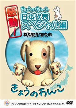 【中古】(未使用･未開封品)　感動!きょうのわんこ日本代表スペシャル編 戌年記念限定版 [DVD]