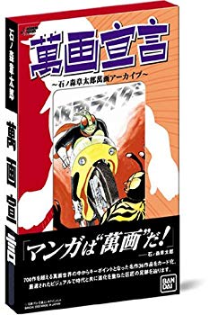 [Used] (Unused / Unopened) Manga Declaration ~ Shotaro Ishinomori Manga Archive ~