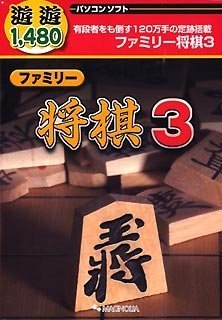 【中古】(未使用･未開封品)　遊遊 ファミリー将棋 3