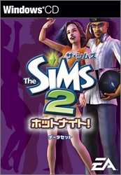 【中古】(未使用･未開封品)　ザ・シムズ2 ホットナイトデータセット