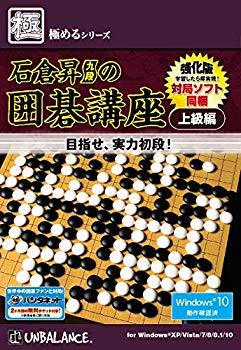 【中古】(未使用･未開封品)　極めるシリーズ 石倉昇九段の囲碁講座 上級編 ~強化版~