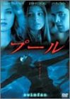 【中古】(未使用･未開封品)　プール [DVD]