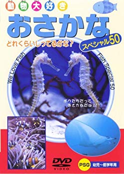 【中古】(未使用･未開封品)　おさかなスペシャル50 [DVD]