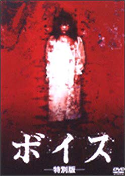 【中古】(未使用･未開封品)　ボイス [DVD]