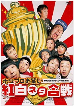 【中古】(未使用･未開封品)　ホリプロお笑い紅白ネタ合戦 [DVD]