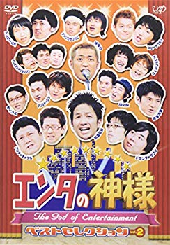 【中古】(未使用･未開封品)　エンタの神様 ベストセレクションVol.2 [DVD]