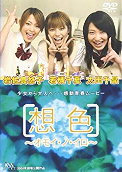 【中古】(未使用･未開封品)　想色 -オモイ・ノ・イロ- [DVD]