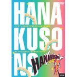 [Used] (Unused / Unopened) HANAKUSONS [DVD]