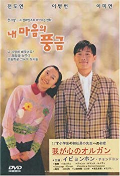 【中古】(未使用･未開封品)　我が心のオルガン (韓国版) [DVD]