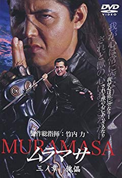 【中古】(未使用･未開封品)　ムラマサ 三ノ章 傀儡 [DVD]