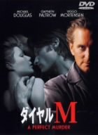 [Used] (Unused / Unopened) Dial M [DVD]