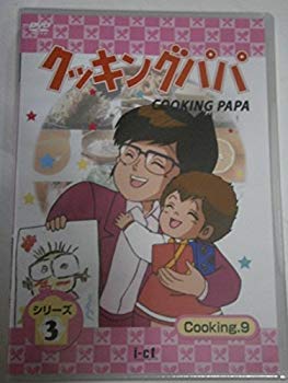 [Used] (Unused / Unopened) Cooking Papa Part 3 Vol.9 [DVD]