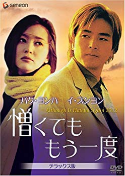 【中古】(未使用･未開封品)　憎くても もう一度 デラックス版 [DVD]